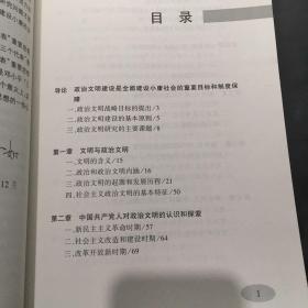 政治文明建设论——全面建设小康社会研究论丛书``