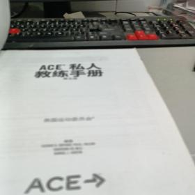 ACE私人教练手册 第五版 中文版