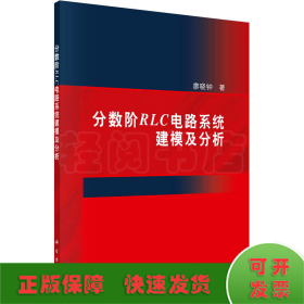 分?jǐn)?shù)階RLC電路系統(tǒng)建模及分析