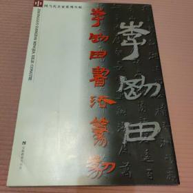 李刚田书法篆刻（店主藏书）