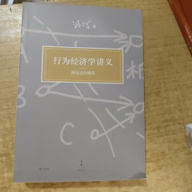 行为经济学讲义：演化论的视角
