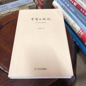守望与诉说 辽宁作家个案研究（签赠本）