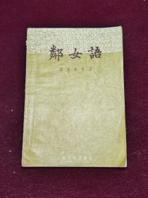 邻女语 鄰女语 1957一版一印1版1印 上海文化出版社 五十年代出版 50年代出版