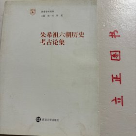 朱希祖六朝历史考古论集