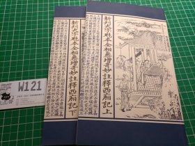 新刊大字魁本全相参增奇妙注释西厢记（上下册）