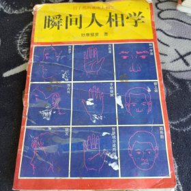 瞬间人相学