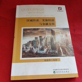 区域经济、实体经济与金融支持