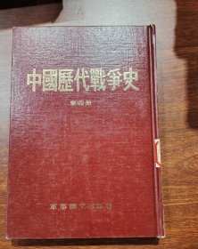 中国历代战争史 第四册