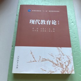 普通高等教育“十一五”国家级规划教材：现代教育论（第3版）