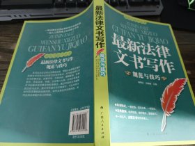 最新法律文书写作规范与技巧 ，潘艳红编，广西人民出版社