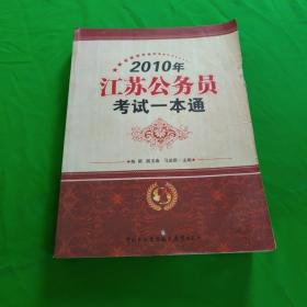2010年江苏省公务员考试一本通