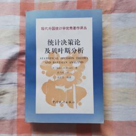 现代外国统计学优秀著作译丛   统计决策论及贝叶斯分析