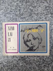 小癞子