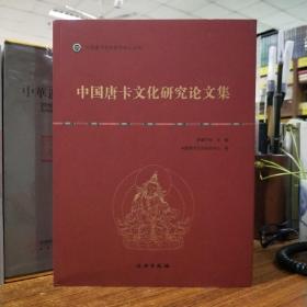 中国唐卡文化研究中心丛书：中国唐卡文化研究论文集
