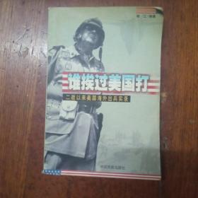 谁挨过美国打