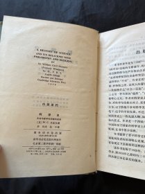 科学史及其与哲学和宗教的关系