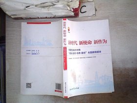 新时代 新使命 新作为：中国石油2018年“形势、目标、任务、责任”主题教育读本