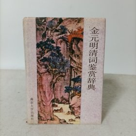 金元明清词鉴赏词典(精装)