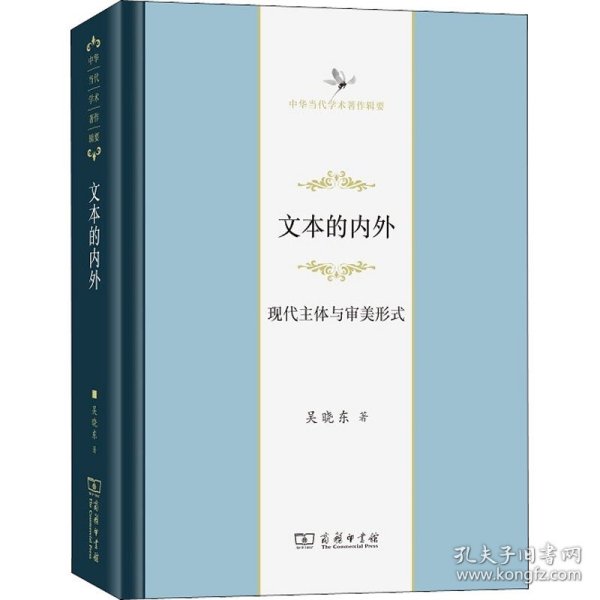 文本的内外：现代主体与审美形式(中华当代学术著作辑要)