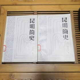 昆明簡史（上下）（館藏，品如圖，內(nèi)頁干凈少翻動〉