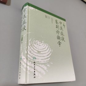 中医症状鉴别诊断学