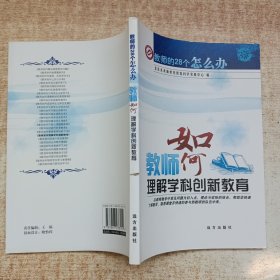 教师如何理解学科创新教育