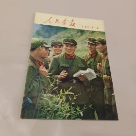 人民画报1977.8【内有增刊8页.内容十一届三中全会】