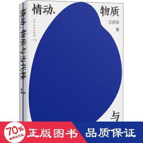 情動、物質(zhì)與當(dāng)代 社會科學(xué)總論、學(xué)術(shù) 汪民安