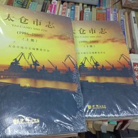 太仓市志 :