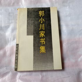 郭小川家书集 签名本