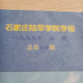 石家庄陆军学院学报1999年1期