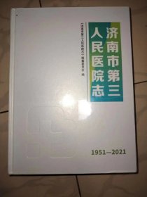 1951-2021 济南市第三 人民医院志 未拆封