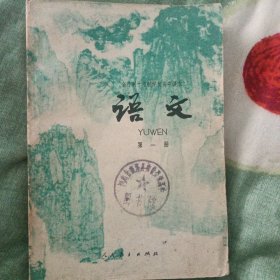 全日制十年制学校高中课本语文（第一册）