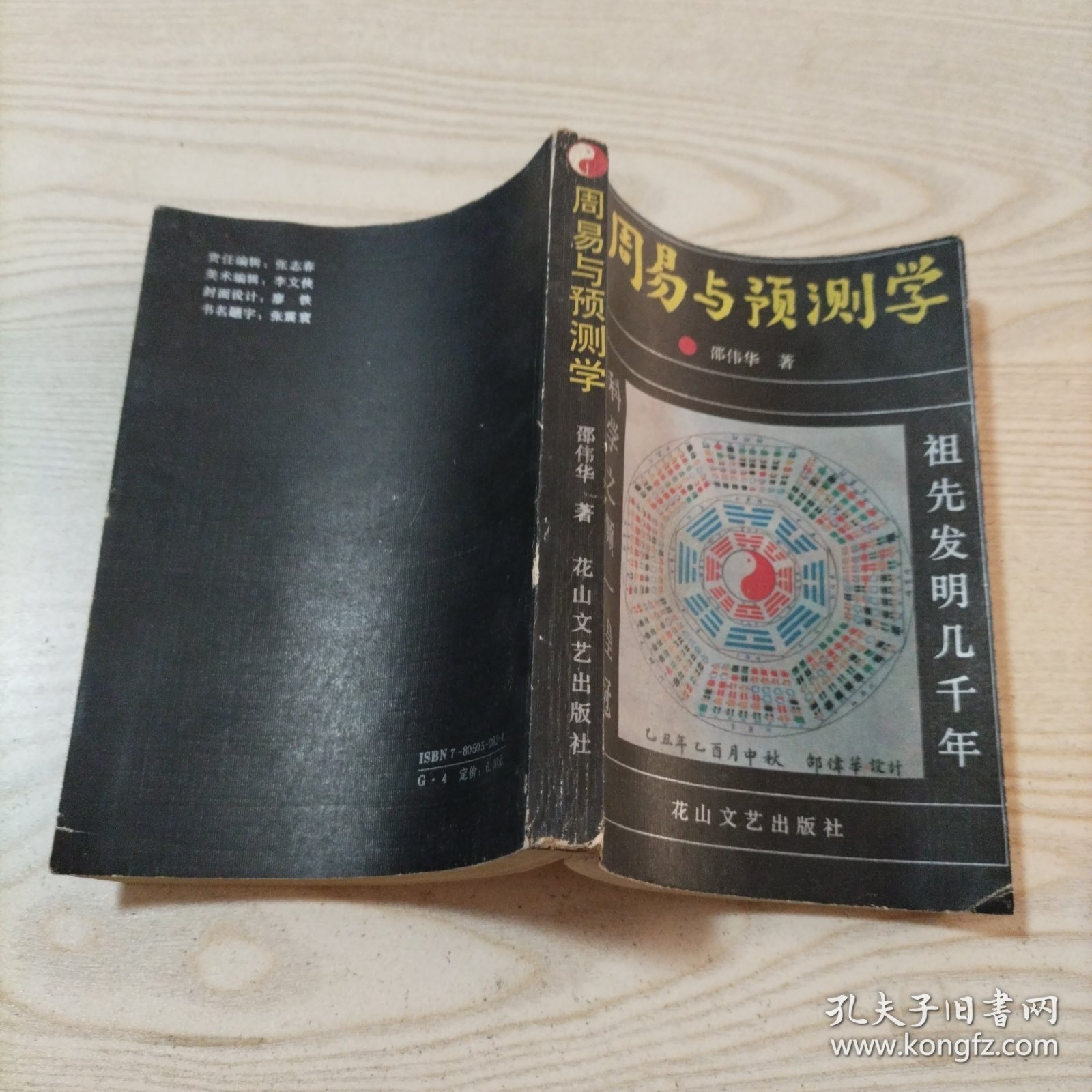 周易与预测学（八五品，书内无勾划）