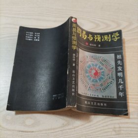 周易与预测学（八五品，书内无勾划）