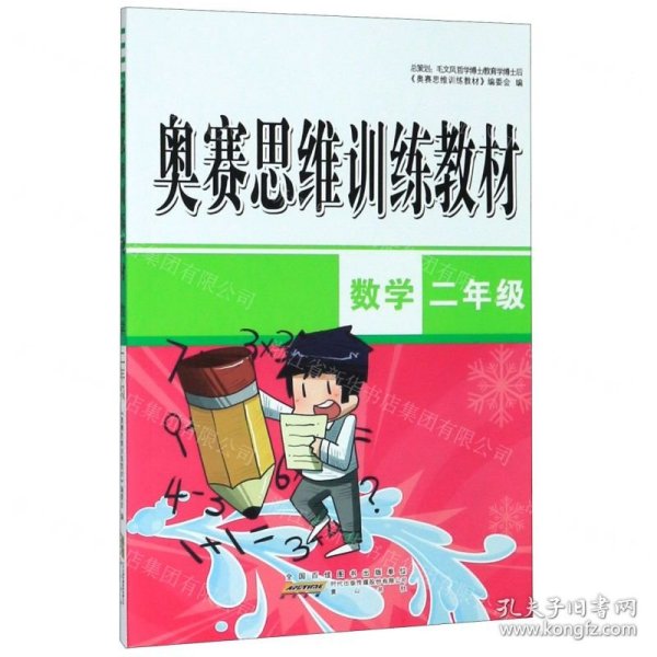 数学(2年级)/奥赛思维训练教材