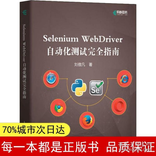 Selenium WebDriver自动化测试完全指南