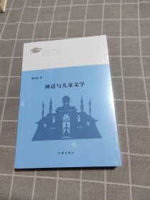 全新正版图书 神话与文学董国超作家出版社有限公司9787521213287