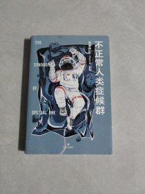 不正常人类症候群