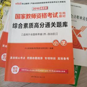 中公2016国家教师资格证考试用书综合素质高分通关题库小学