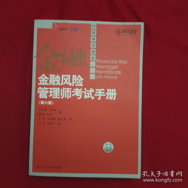 金融风险管理师考试手册