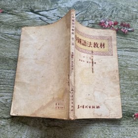 中国语法教材：第二册
