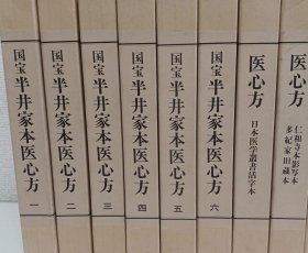 国宝半井家本医心方       1-8共8册