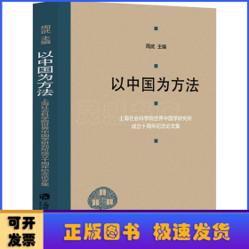 以中国为方法——上海社会科学院世界中国学研究所成立十周年纪念论文集