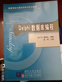 Delphi数据库编程