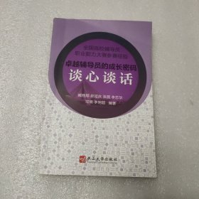 卓越辅导员的成长密码：谈心谈话