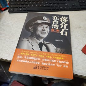蒋介石在台湾（第1部）：危急中的台湾