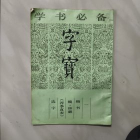 字宝（一） 楷书 魏 钟繇 荐季直表 选字