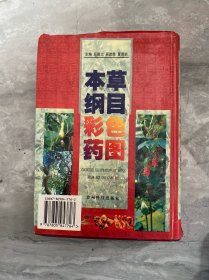 本草纲目彩色药图