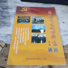 福建党史人物研究通讯（第七期）